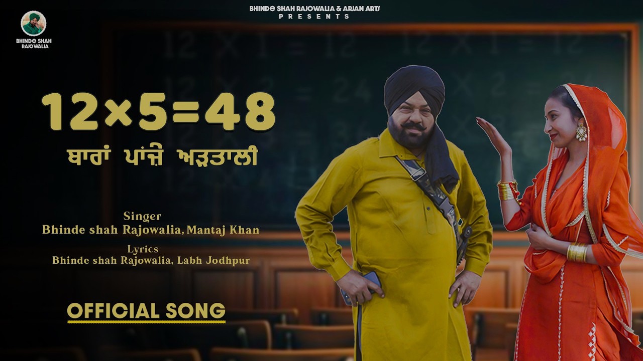 12×5 = 48 | ਬਾਰਾਂ ਪਾਂਜ਼ੇ ਅੜਤਾਲੀ🤣 | Bhinde Shah Rajowalia | “New Punjabi Song 2026”