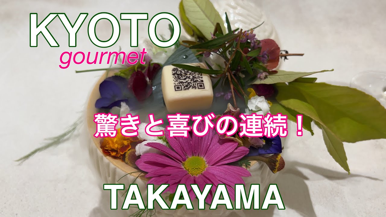 【TAKAYAMA】ミシュラン星付きレストラン#kyoto #kyototravel #kyototrip #京都 #京都旅行 #京都グルメ #michelin #ミシュラン #restaurant