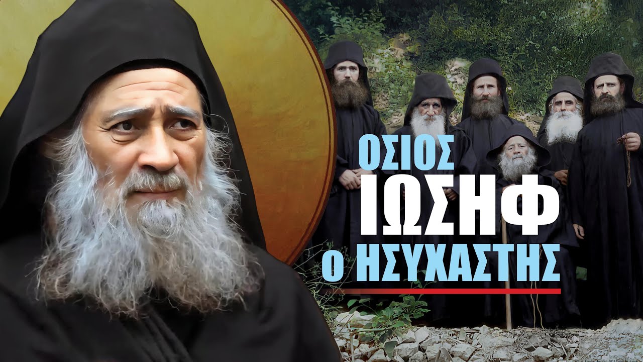 Από τις σπηλιές του Αγίου Όρους στο εικονοστάσι | Όσιος Ιωσήφ ο Ησυχαστής