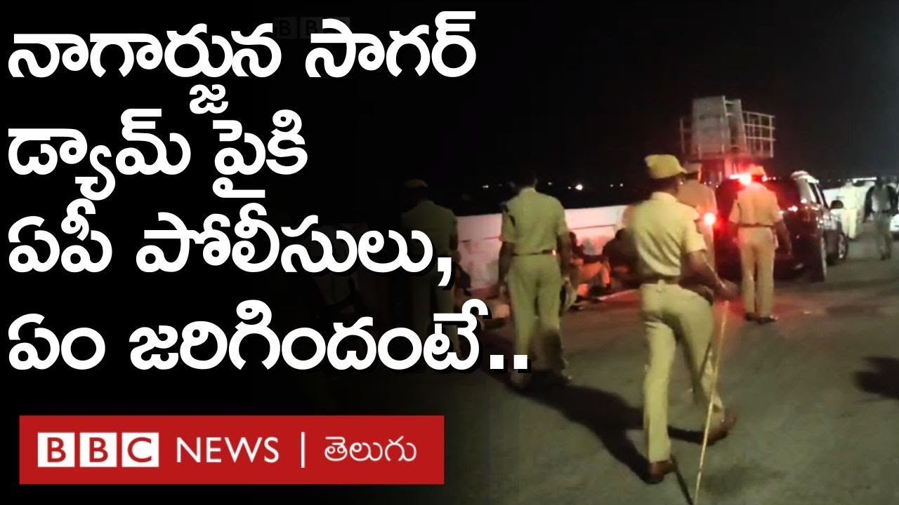 Nagarjuna Sagar Dam: నాగార్జున సాగర్‌ డ్యామ్‌పై కంచె వేసిన ఏపీ పోలీసులు,  ఉద్రిక్తత..