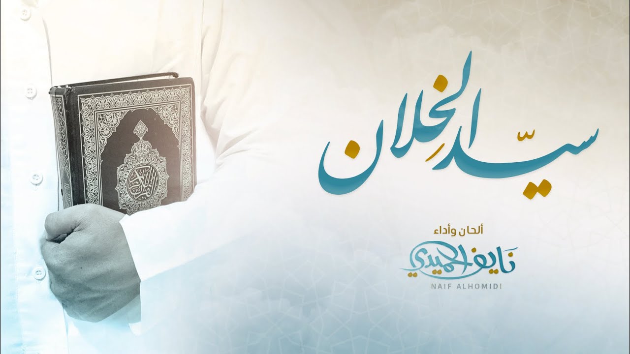 سَيِّدُ الخِلَّان - نايف الحميدي