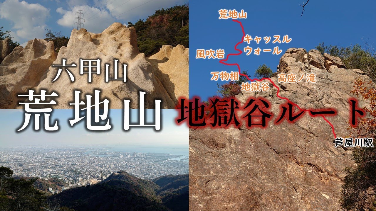 六甲山 荒地山（地獄谷～キャッスルウォール経由）バリエーションルート