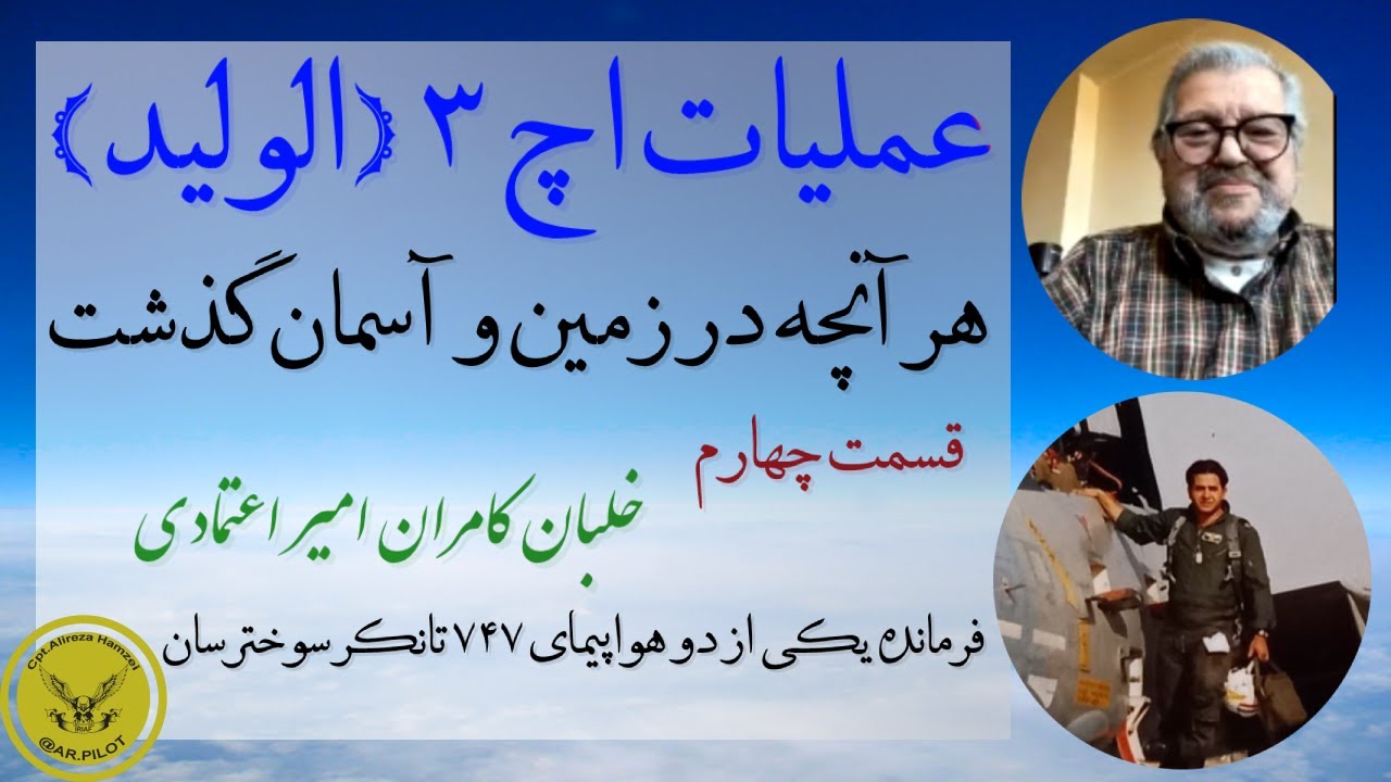 مرجع حمله به اچ 3 - با حضور بیش از ده تن از دلاوران حاضر درعملیات - قسمت چهارم - کامران امیر اعتمادی