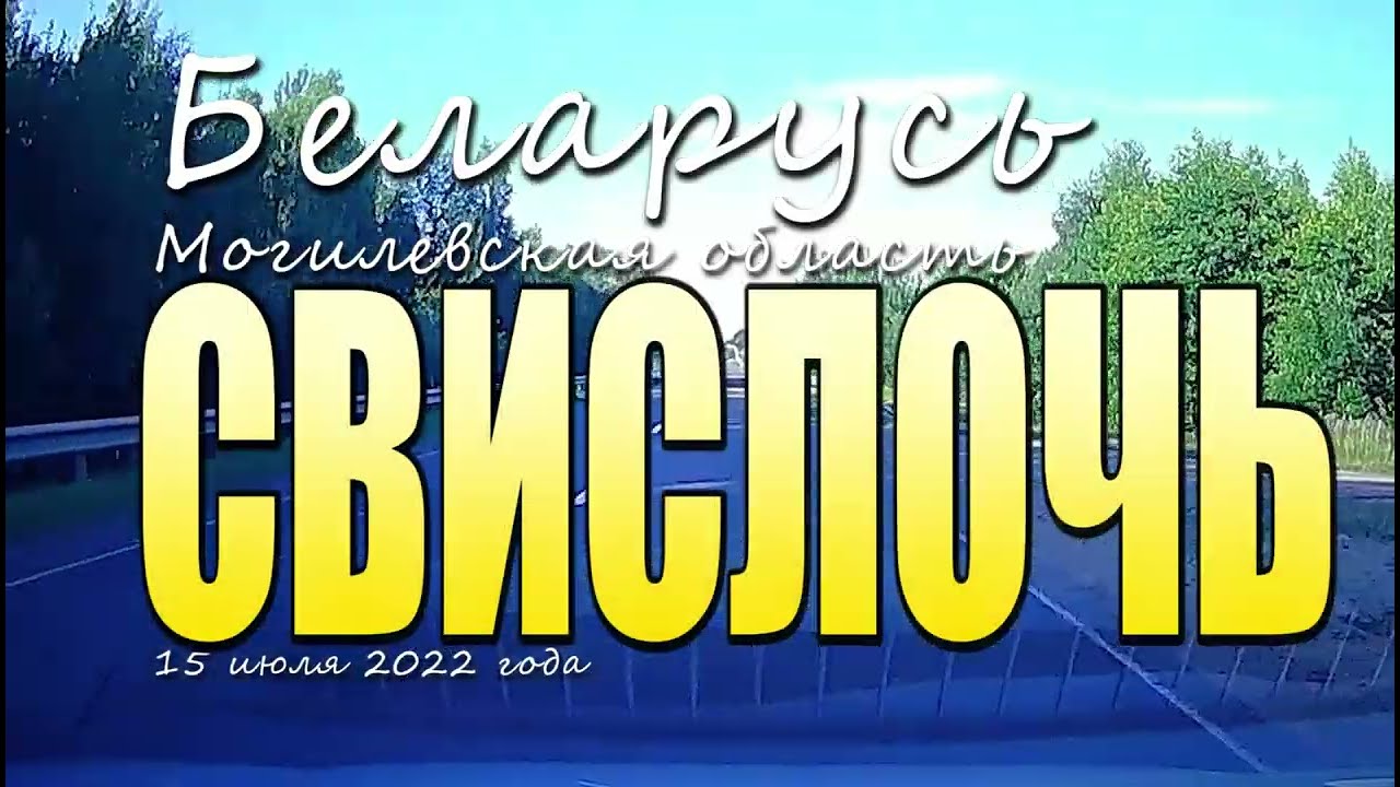Через Агрогородок Свислочь, с Елизово в сторону Березины. 15 июля 2022 года.