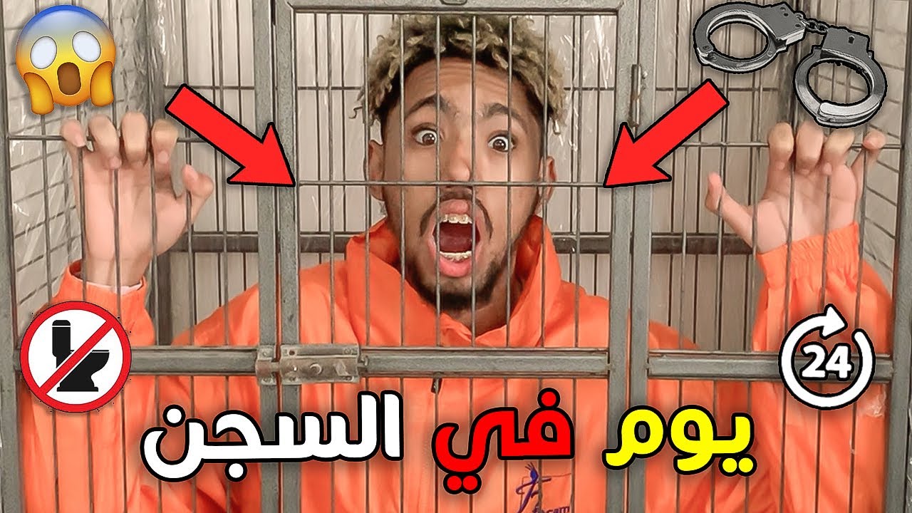 تحدي يوم كامل في السجن😱🔗اكفس نهار في حياتي😥💔