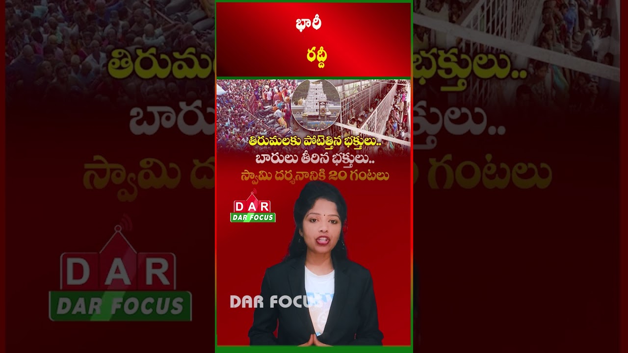 Heavy Rush in Tirumala: Devotees Waiting Around 20 Hours for Darshan | Latest updates | DAR FOCUS