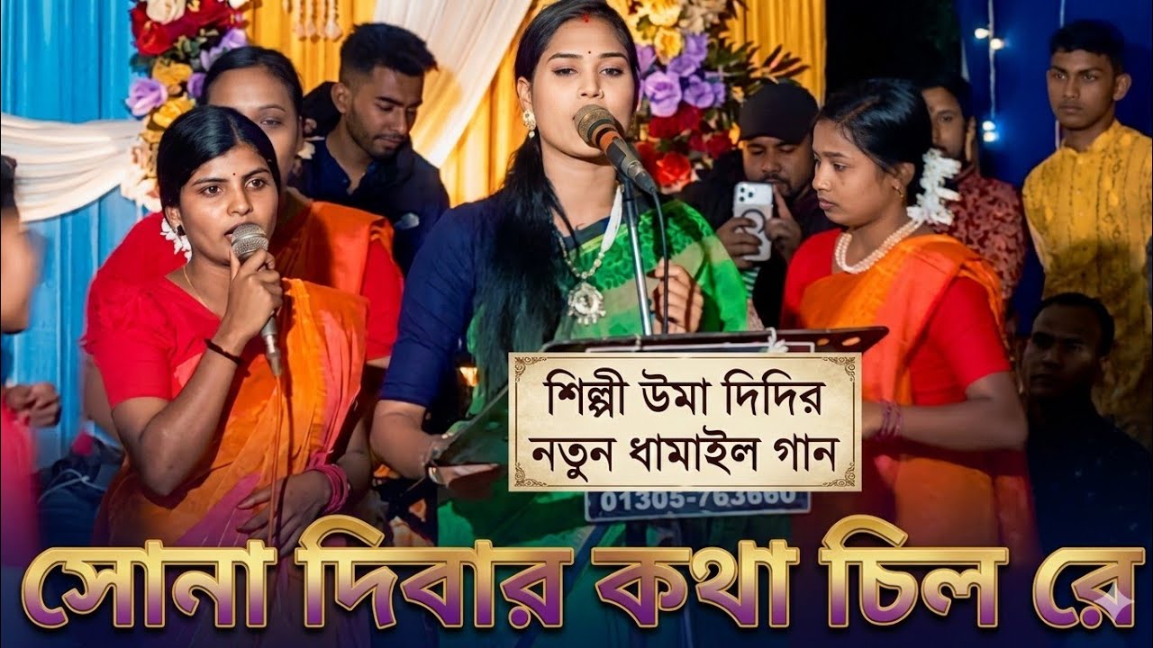 তুই আমারে পাগলও বানালি রে। উমা দাস Dhamail gan Uma Das সেরাগান
