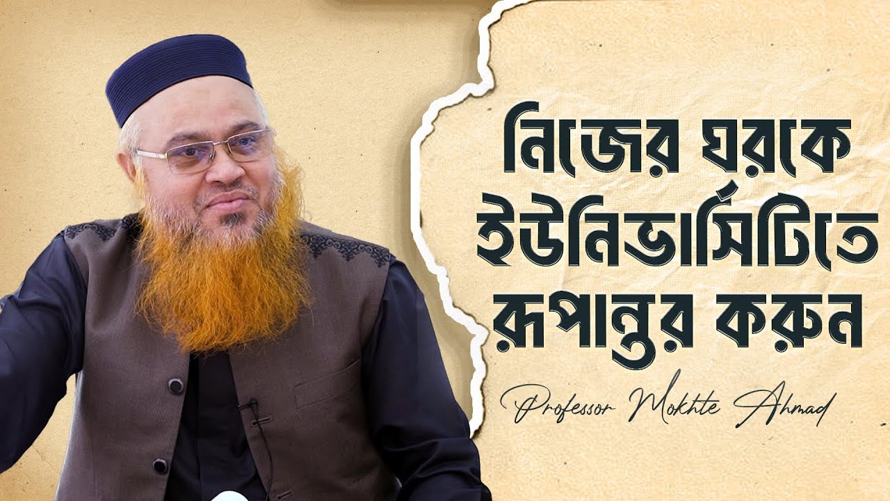 টেকনিক। নিজের ঘরকে একটা ইউনিভার্সিটিতে রূপান্তর করুন। Professor Mokhter Ahmad