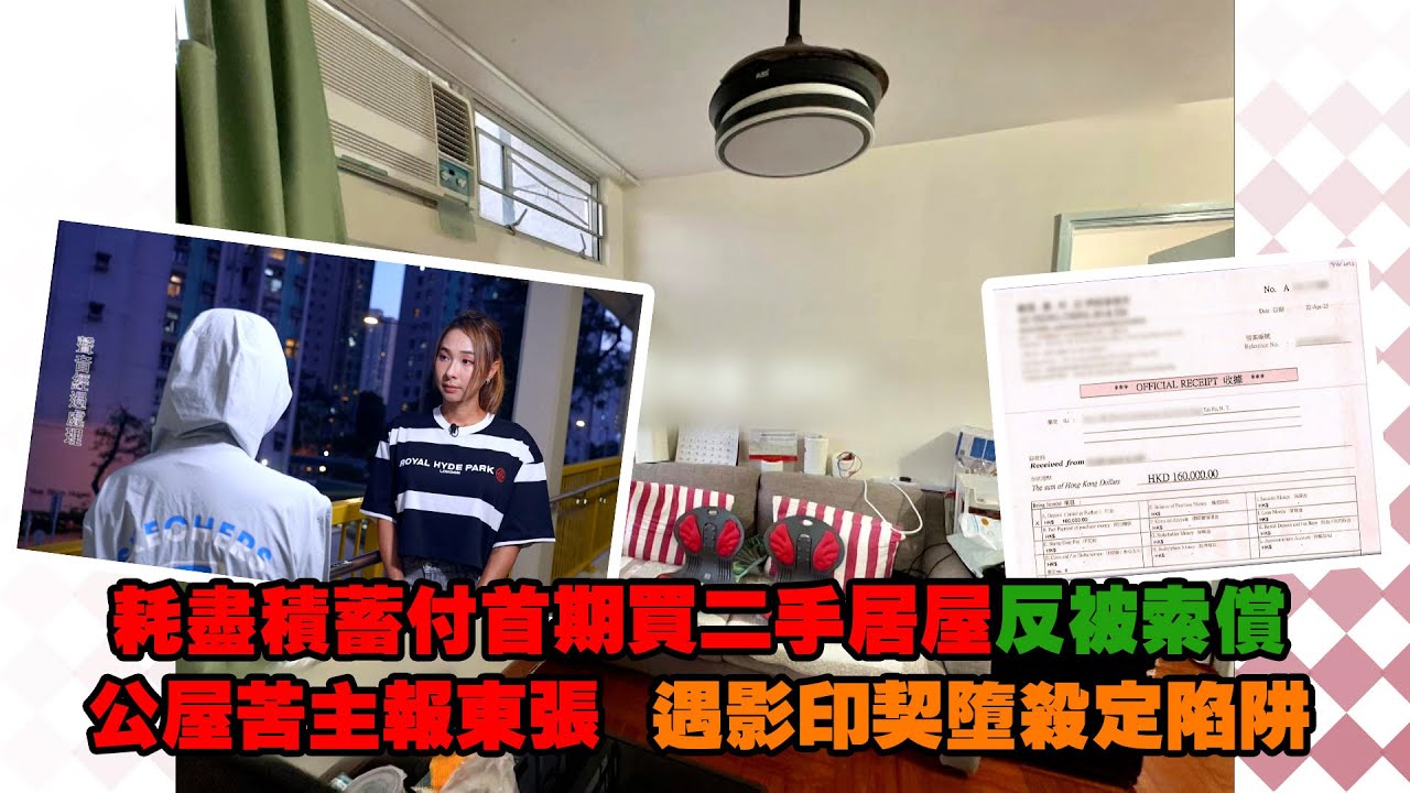 東張西望｜耗盡積蓄付首期買二手居屋反被索償 公屋苦主報東張  遇影印契墮殺定陷阱｜首期｜二手居屋｜影印契｜殺定陷阱｜李旻芳