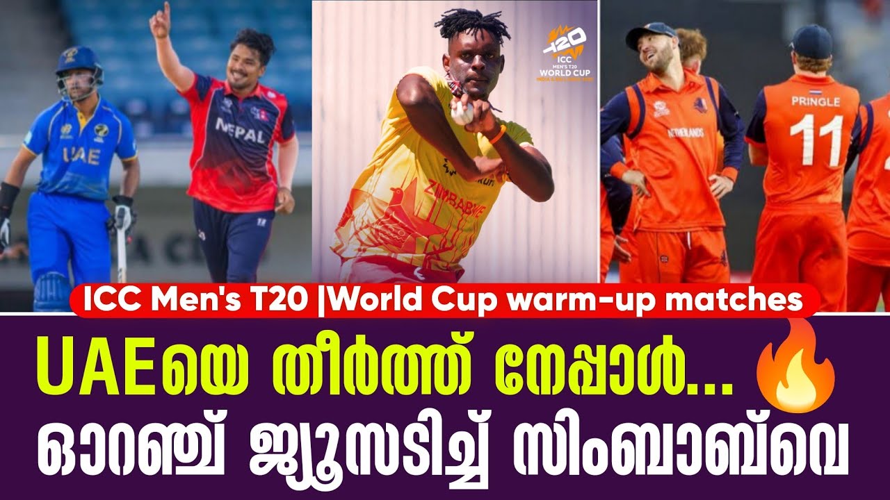 UAEയെ തീർത്ത് നേപ്പാൾ...🔥ഓറഞ്ച് ജ്യൂസടിച്ച് സിംബാബ്‌വെ | ICC Men's T20 World Cup warm-up matches