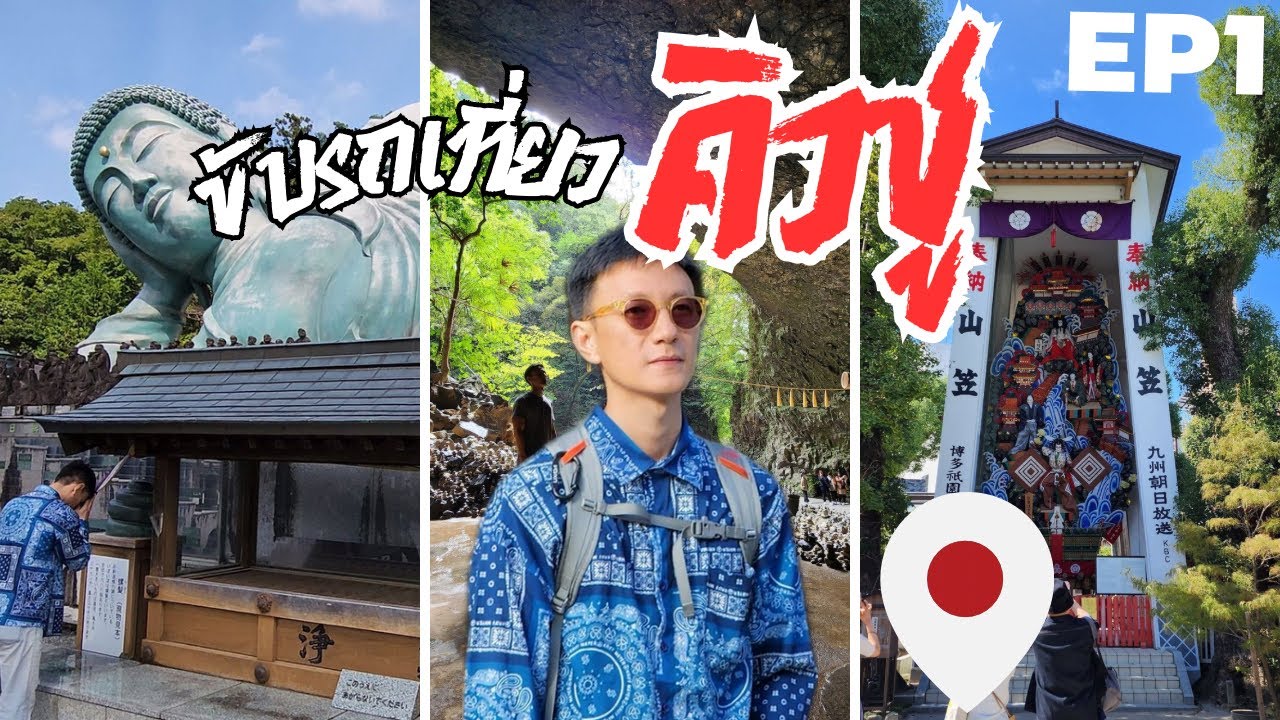 🇯🇵Ep.1/4 ขับรถเที่ยวญี่ปุ่นครั้งแรก รอบเกาะคิวชู Nanzoin-Dazaifu | Kyushu Road Trip 🗾| vlog