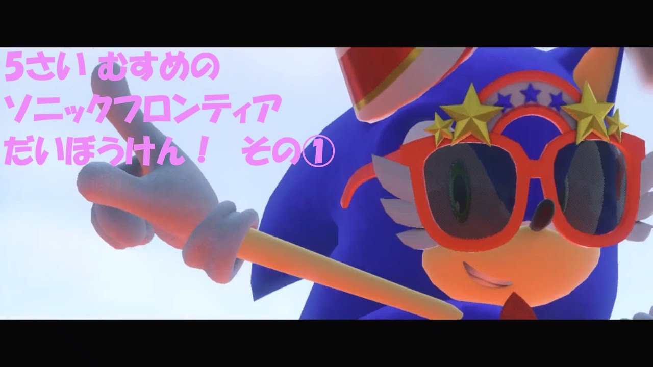 【5さい】はじめてのソニックフロンティア｜むすめのプレイどうが①