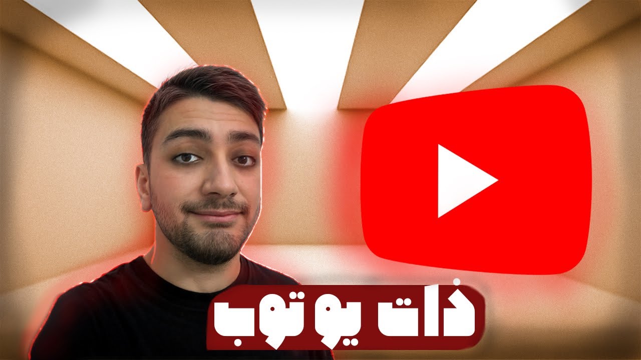یوتیوب فارسی رو پاک کنید 🗿 | ذات یوتیوب