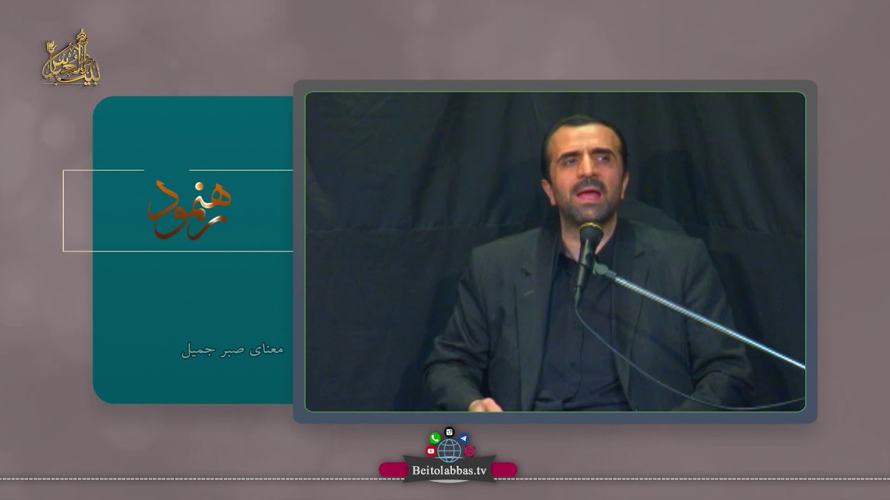 معنی صبر جمیل چیست سخنرانی بسیار زیبای دکتر محمد دولتی