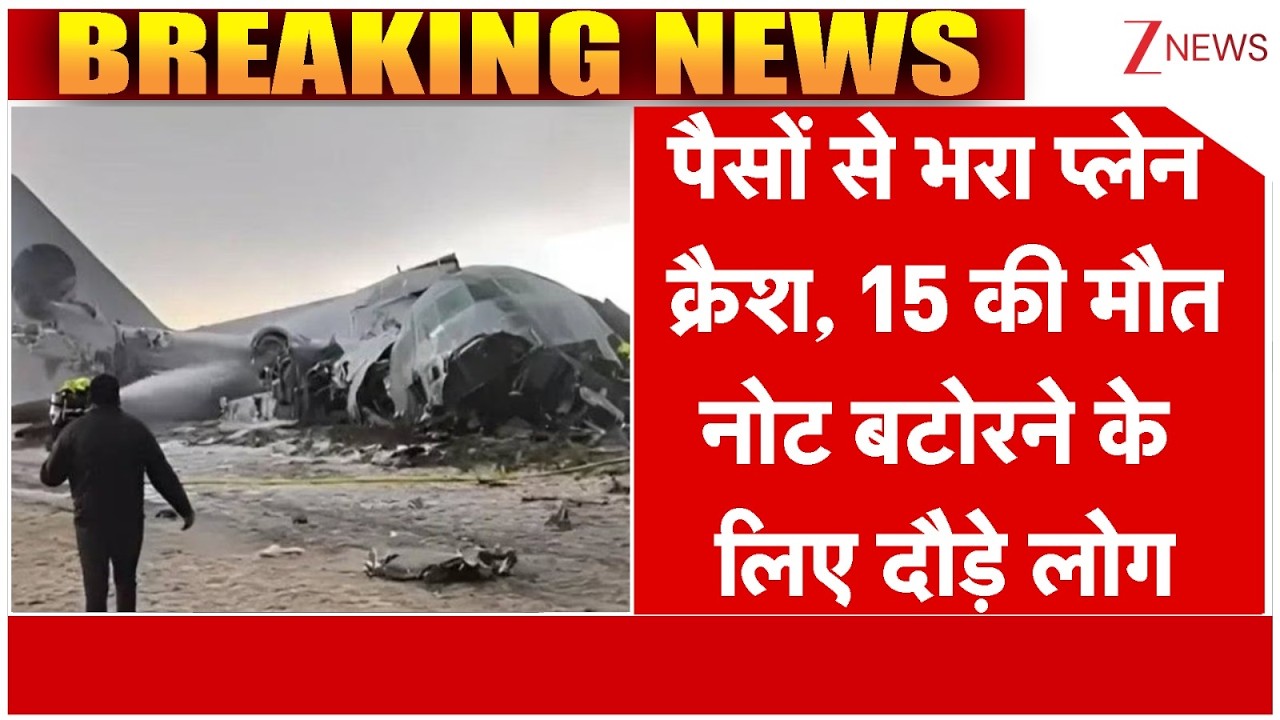 Breaking News:  नोटों से भरा प्लेन क्रैश, 15 लोगों की मौत  |  Bolivia | World News | ZEE News