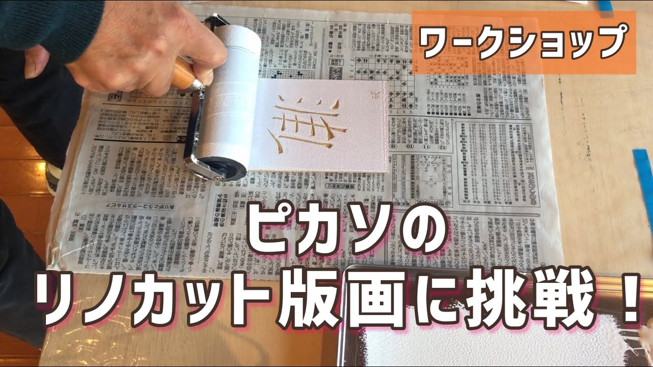 【ワークショップ】ピカソのリノカット版画に挑戦！