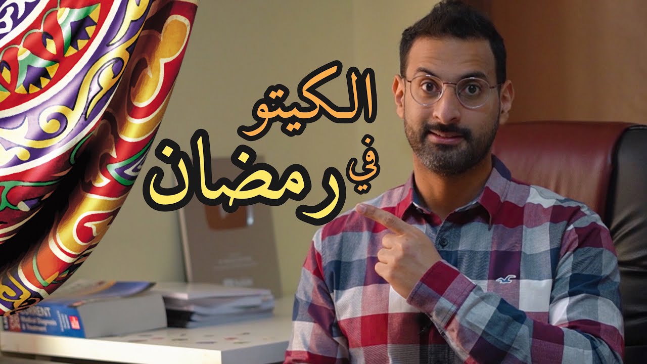 نصائح مهمة قبل البدء بالكيتو دايت بشهر رمضان
