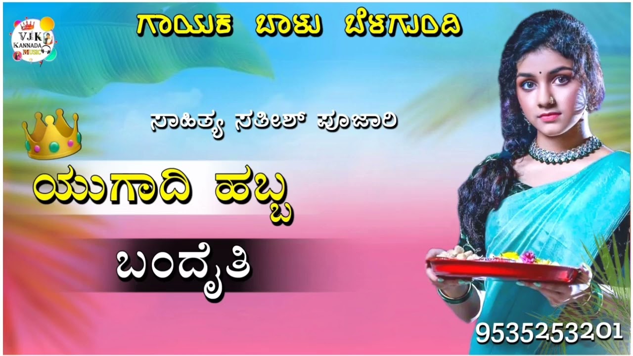 ಯುಗಾದಿ ಹಬ್ಬ ಬಂದೈತಿ|yougadi habba bandaiti balu belagundi new janapada song Kannada