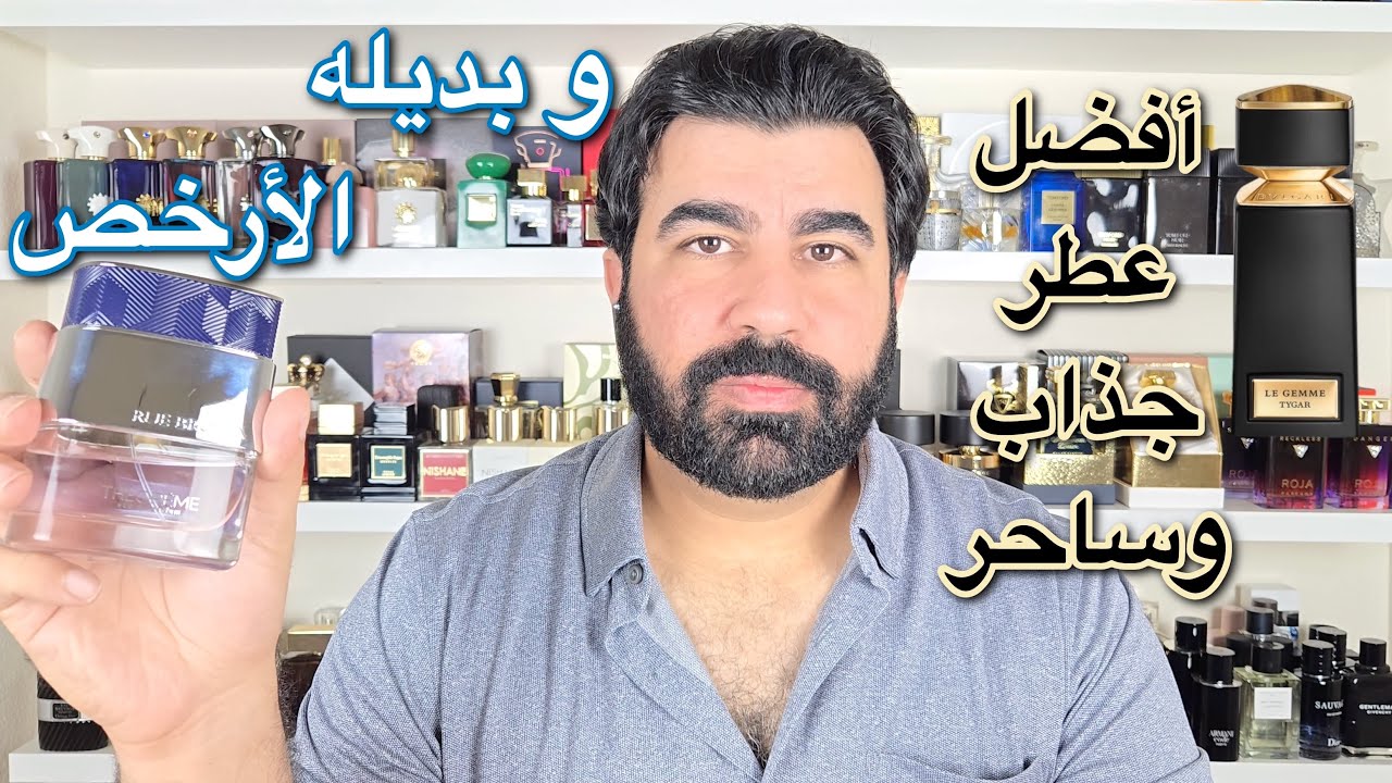 العطر الذي خطف الأنظار بولكري تايكر + بديل صادم بالسعر ! Bvlgari Tyger .Theoreme rue broca