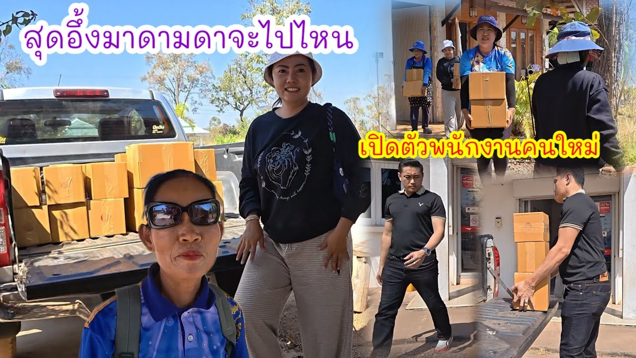 ป้าดาตามหาอะไร.? พนักงานคนใหม่ พร้อมส่งถึงครัวทุกบ้าน#ปุ๊แม่น้องหมิว 