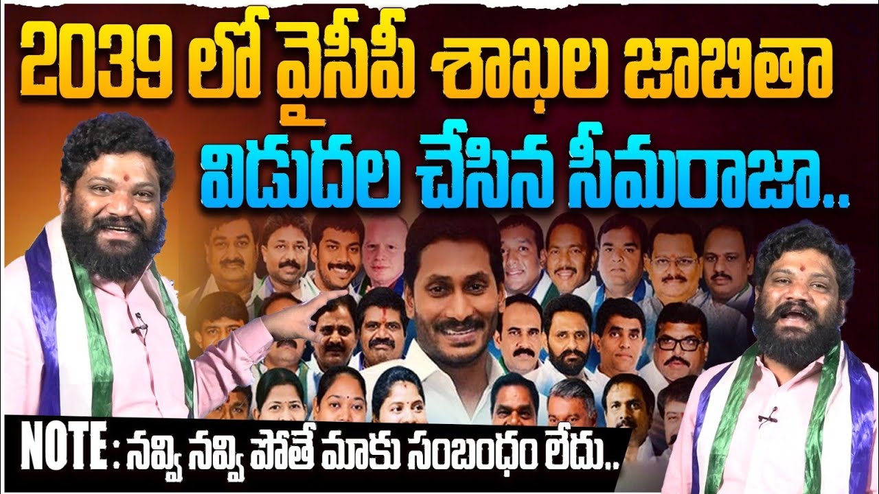 2039 లో వైసీపీ శాఖల జాబితా విడుదల చేసిన సీమరాజా.. SEEMARAJA YSJAGAN