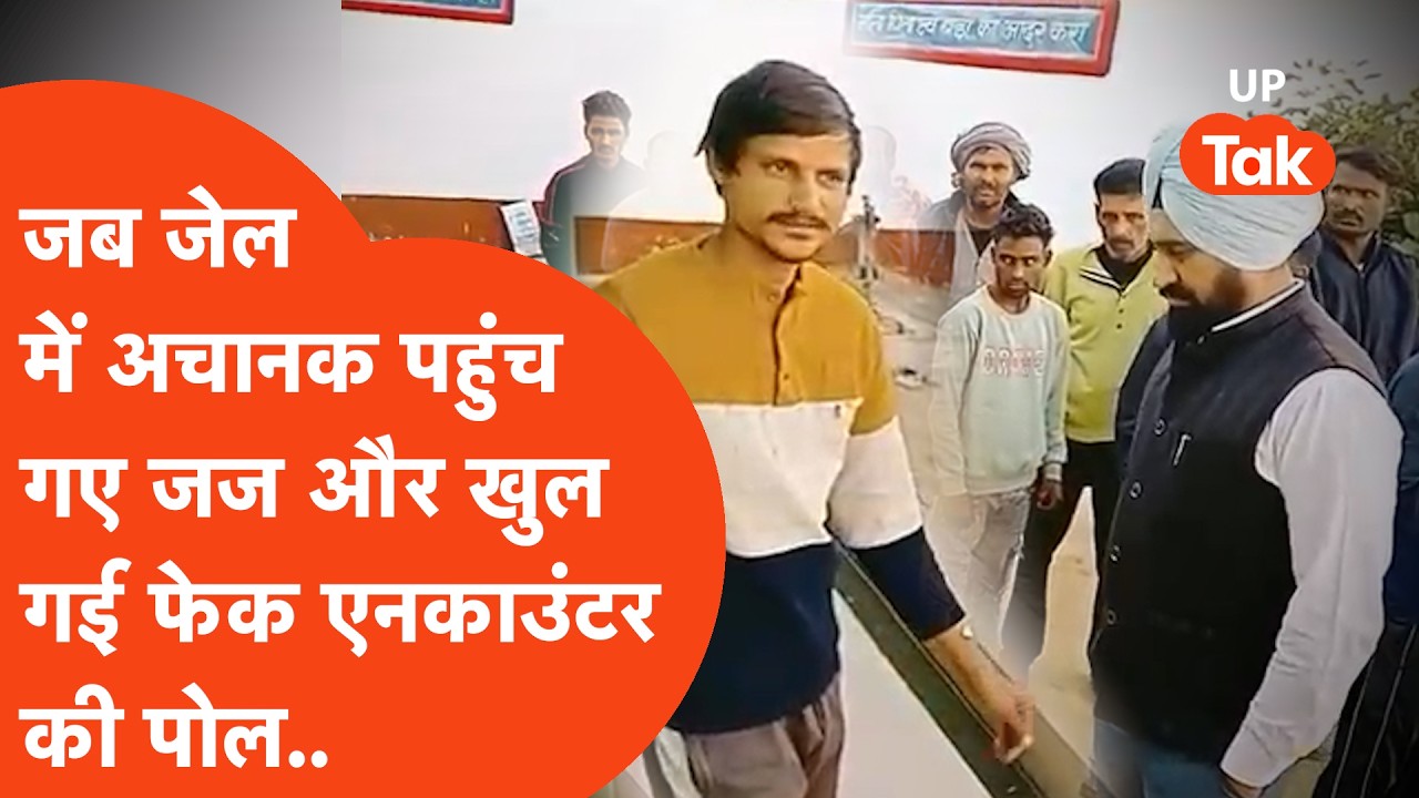 Deoband में पहुंचे जज और कैदी ने खोल दी Police के Encounter की पोल, Viral Video का क्या है पूरा सच?