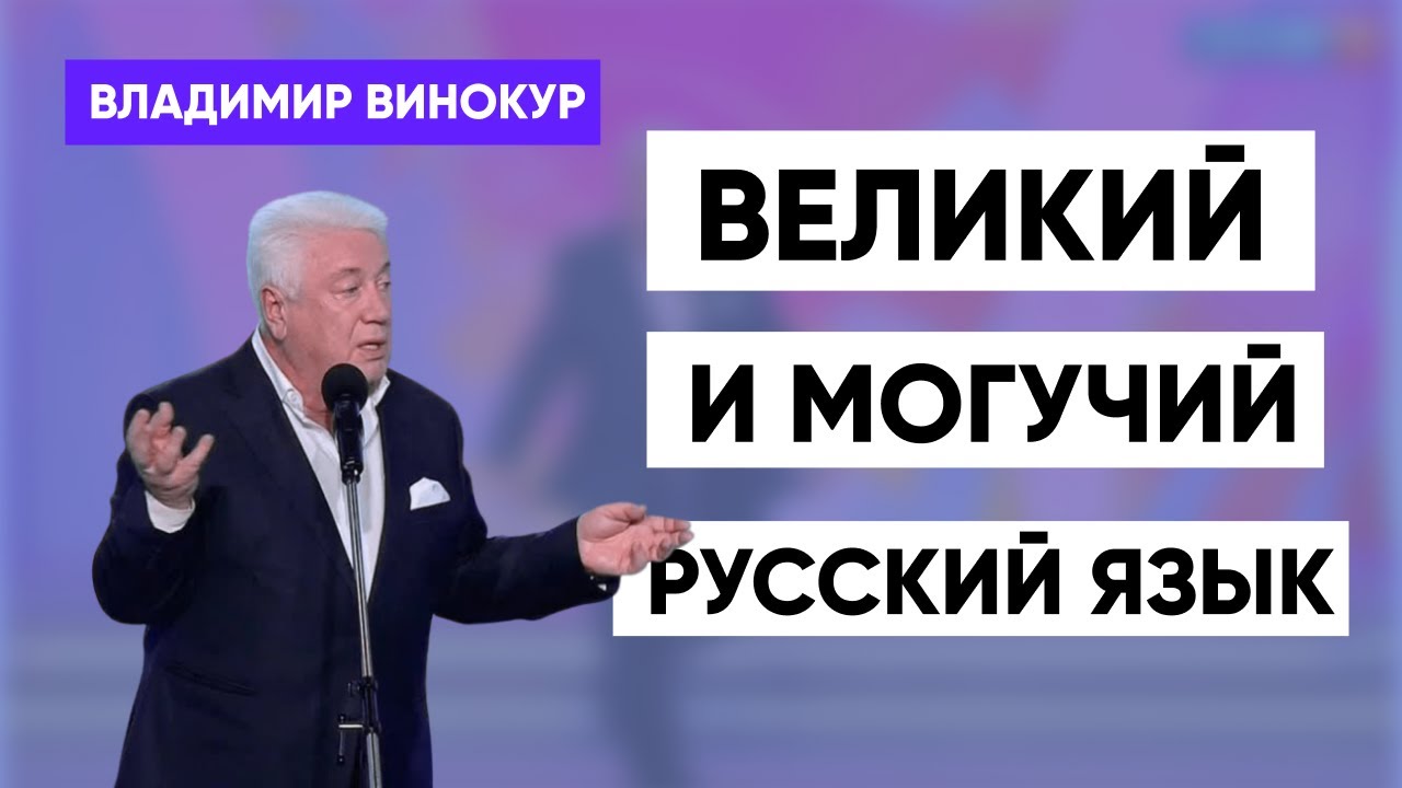 Владимир Винокур   