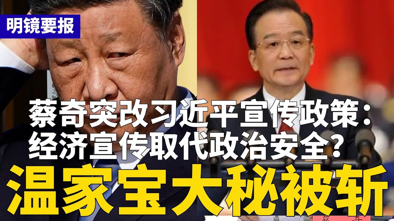 2026首虎出笼：温家宝大秘被斩！蔡奇公开改习政策？高喊经济宣传最重要；委内瑞拉变天，中国留下600亿美金烂账；习近平害马杜罗被定位？ | #明镜要报（20260105）