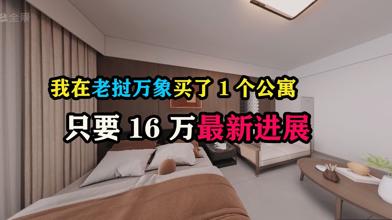 我在老挝万象买了1个公寓，只要16万最新进展 #东南亚旅游 #老挝旅游 #万象 #国外生活 #海外生活