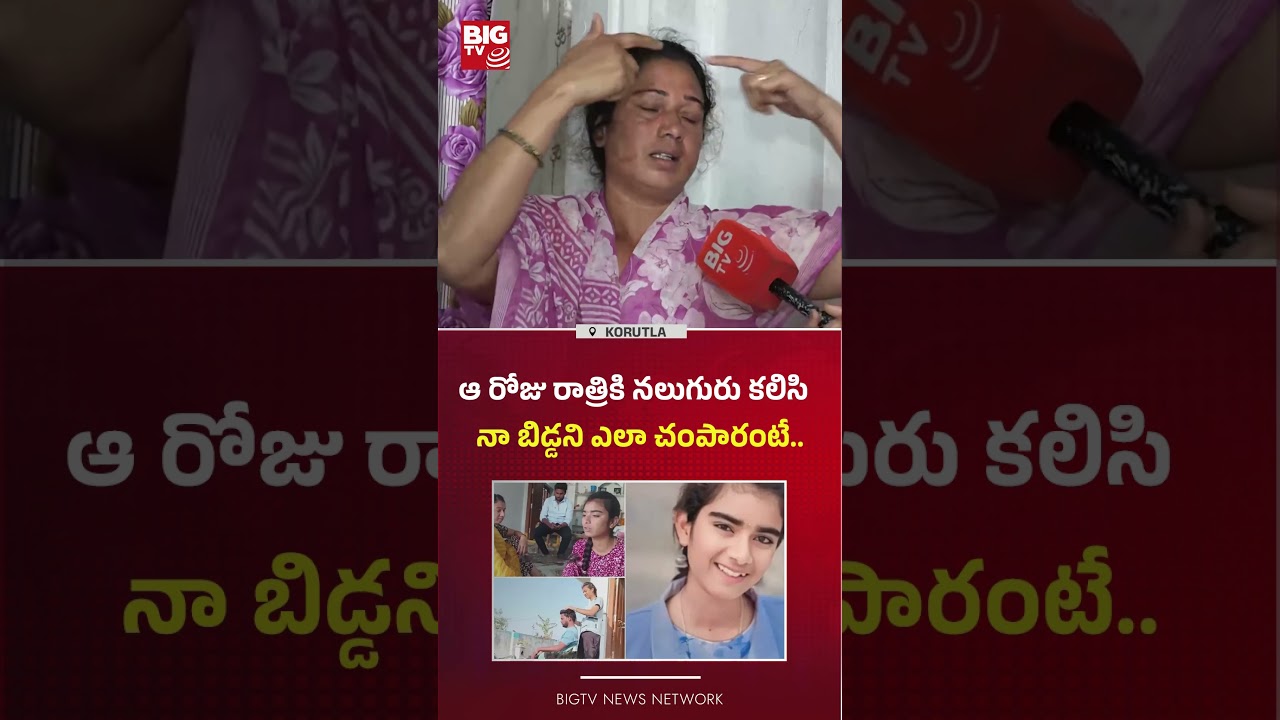 Youtuber Vaishnavi Mother | ఆ రోజు రాత్రికి నలుగురు కలిసి  నా బిడ్డని ఎలా చంపారంటే..BIG TV