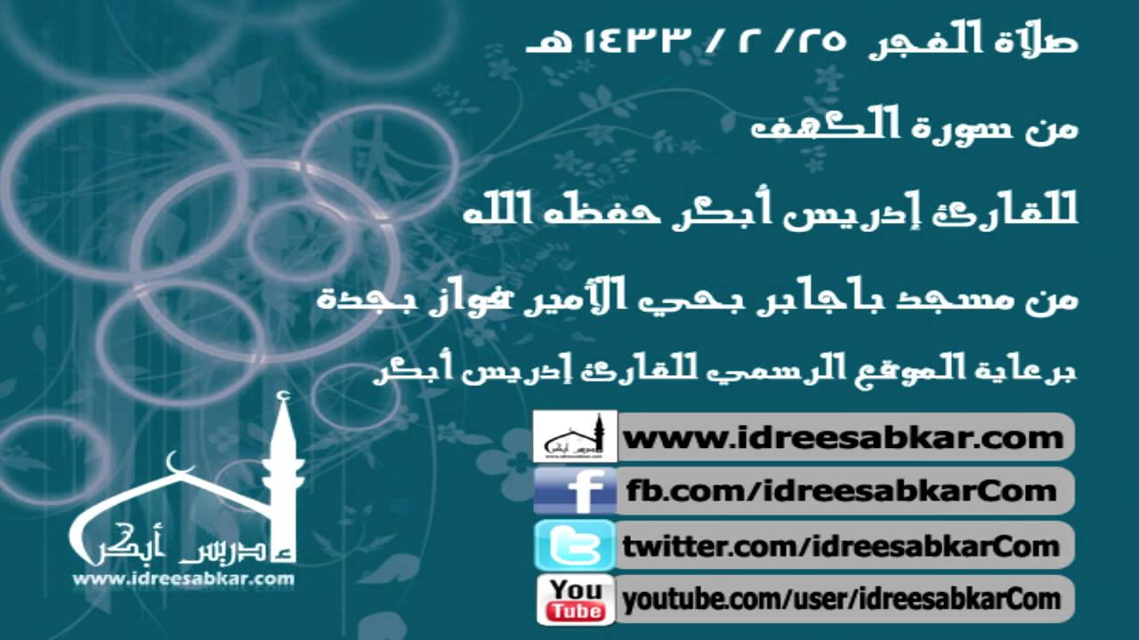 تلاوة من سورة الكهف - إدريس أبكر | فجر 25-2-1433