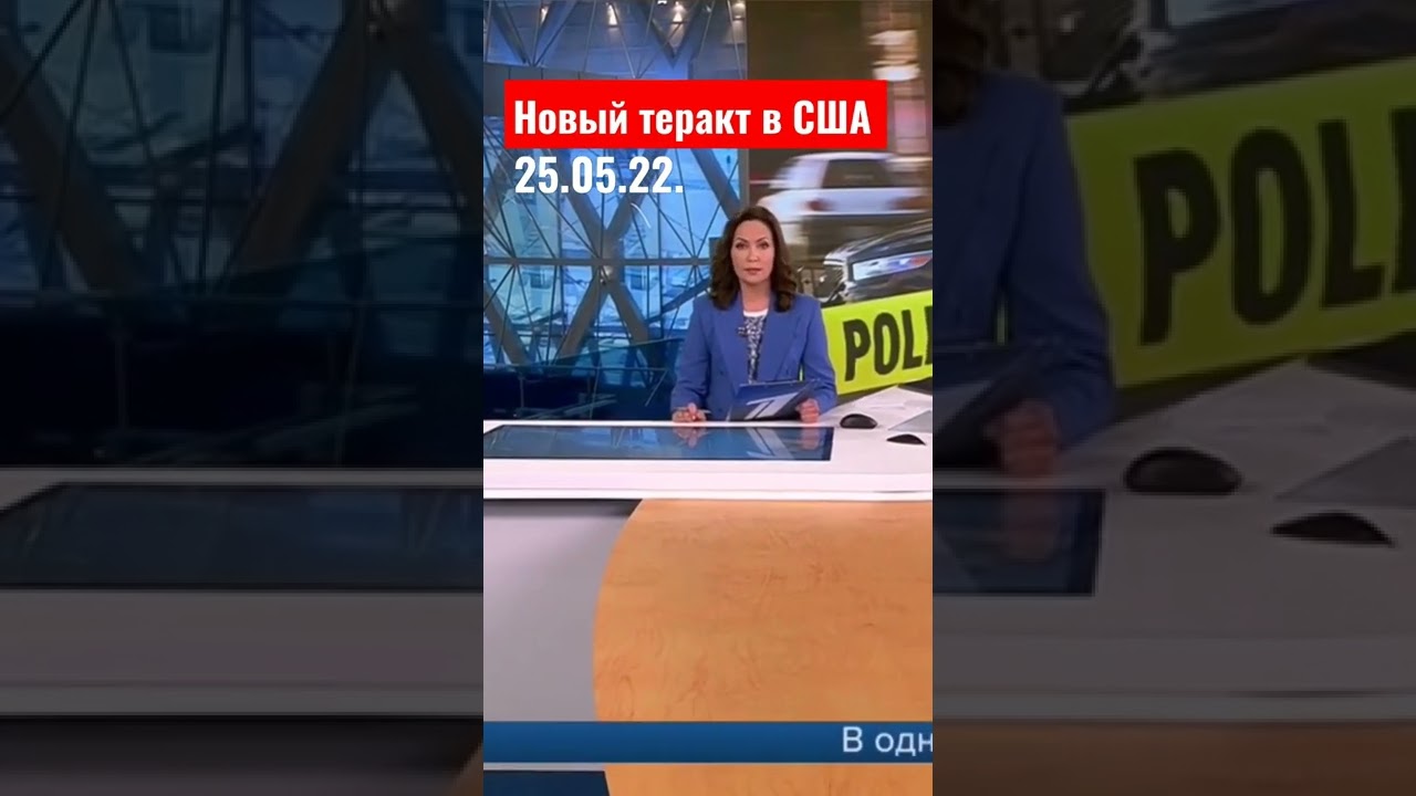 Новый теракт в школе  США, МАЙ 2022.A new terrorist attack at a US school #shorts #теракт #США