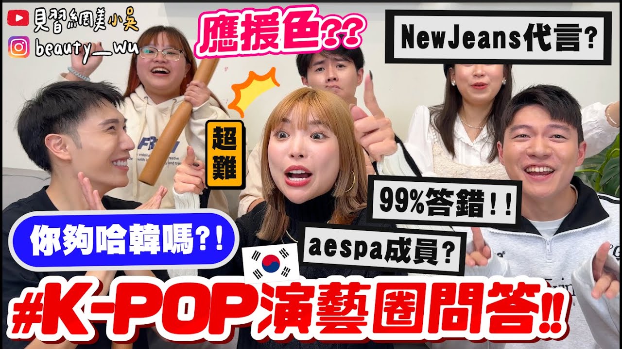 【小吳】你多強？這題誰會啦...?!『韓國K-POP娛樂問答🇰🇷』NewJeans的代言連連看？歐爸們的身高到底😱超難問答你們敢挑戰嗎？(ft.阿圓、阿侖)
