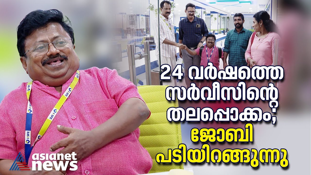 24 വർഷത്തെ സർവീസ്; കെഎസ്എഫ്ഇയിൽ നിന്ന് നടൻ ജോബി വിരമിക്കുന്നു|Joby | KSFE | Retirement