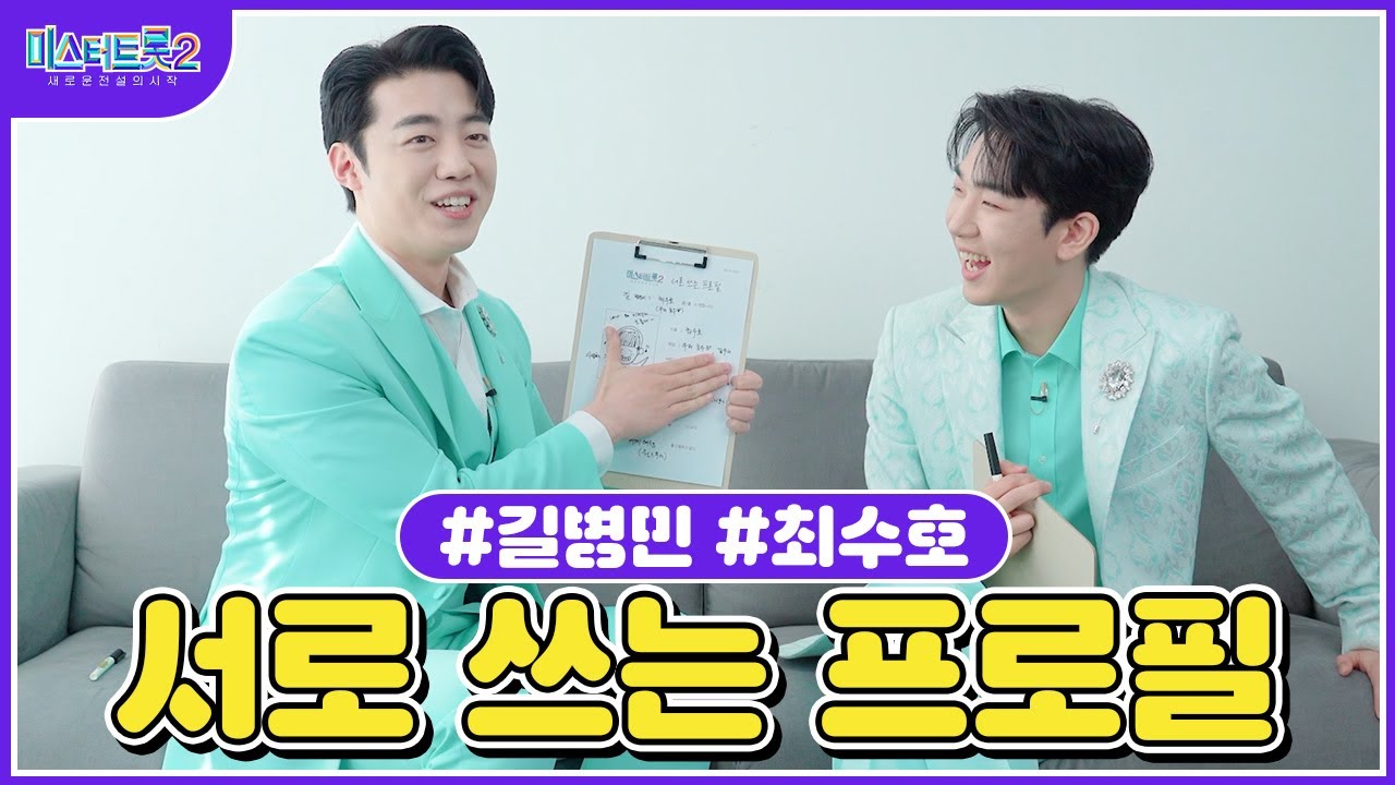 [미스터트롯2] 길병민X최수호 ♥서로 쓰는 프로필♥