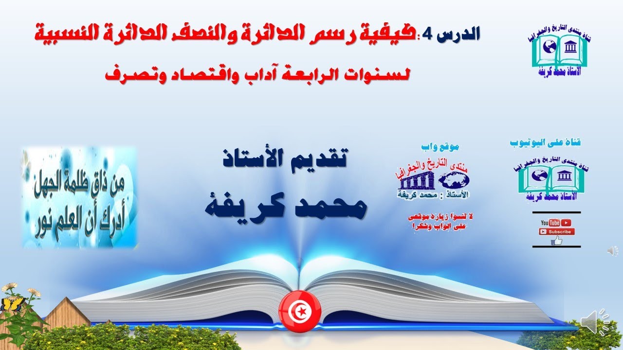 الدرس 4 :كيفية رسم الدائرة والنصف الدائرة النسبية أو القطاعية للباكالوريا آداب واقتصاد وتصرف