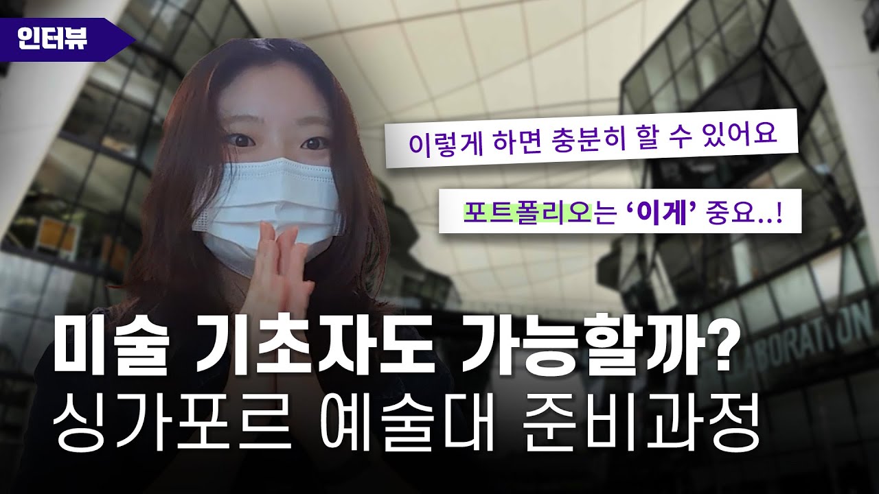 미술 입시 경험 없이 6개월 간 유학 준비해서 