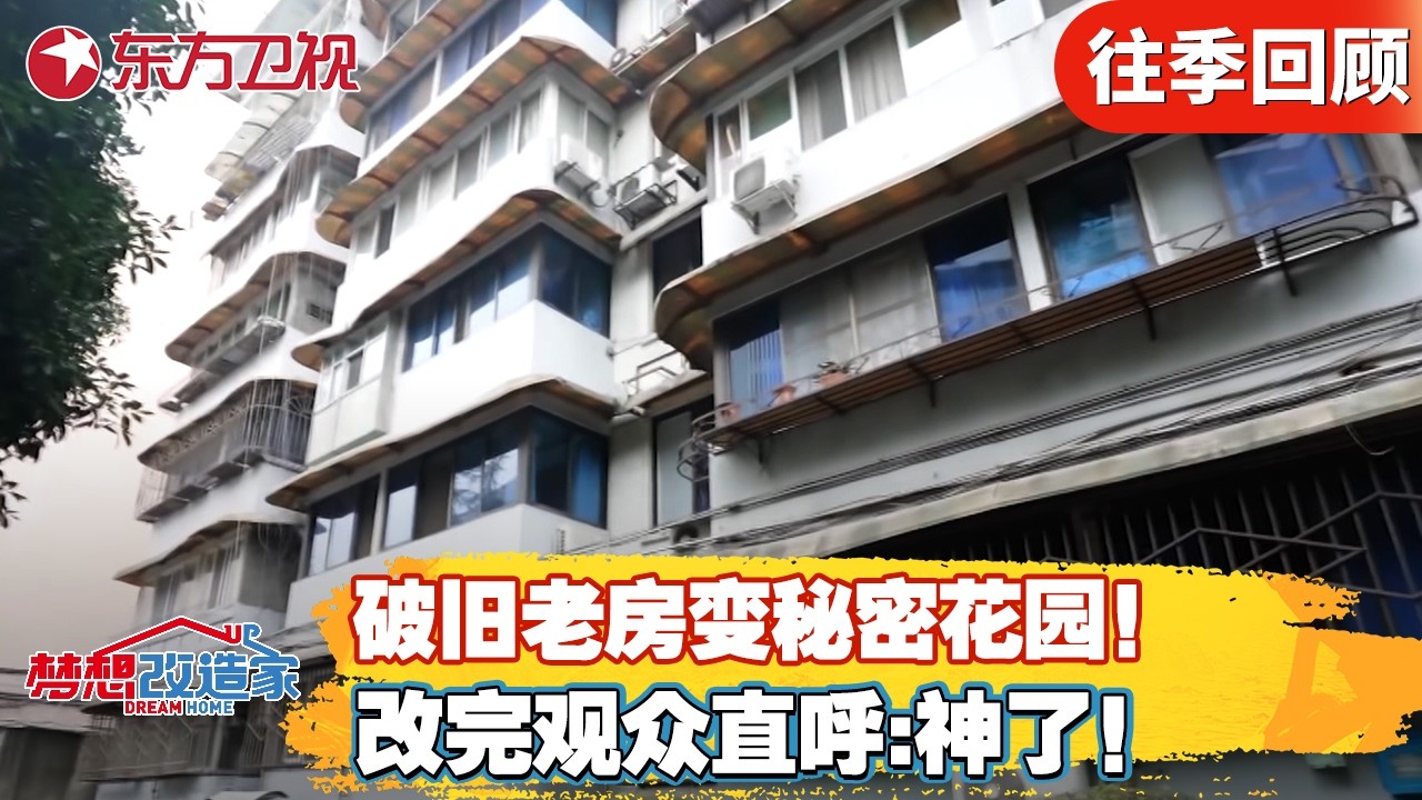 破旧危险阳台变秘密花园，改完观众看后直呼:神作！【#梦想改造家第八季】#梦想改造家 #家装改造 #房屋爆改 #前后反差 FULL