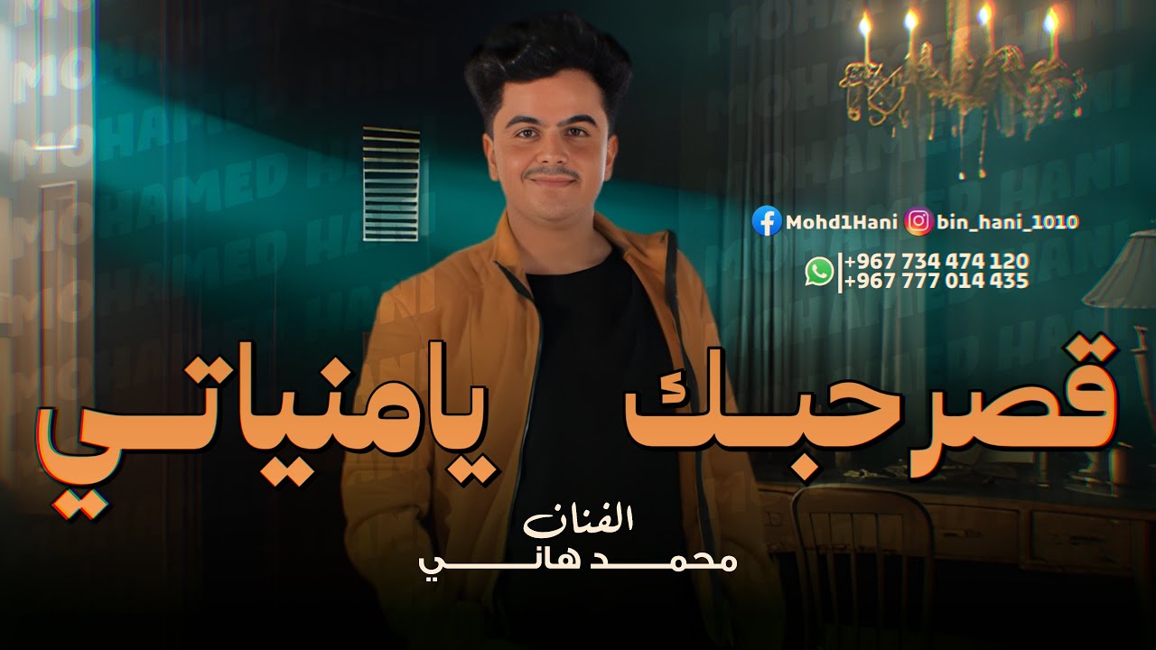 محمد هاني _ قصر حبك + يامنياتي