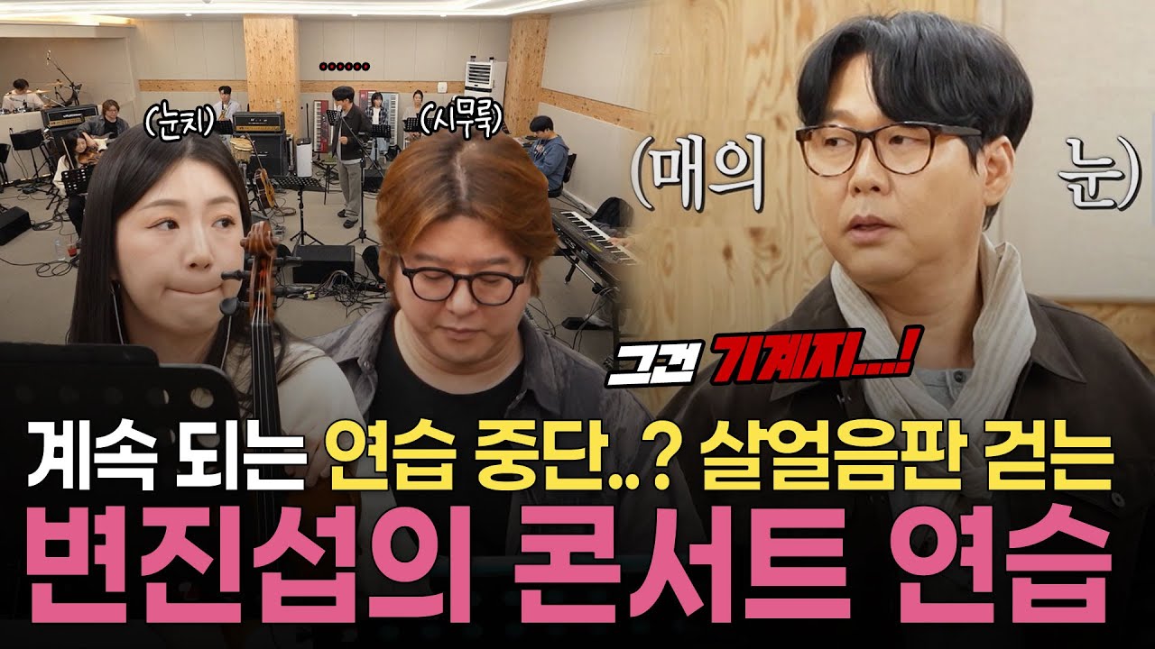 '그건 기계잖아' 계속되는 중단 사태😞 귀는 행복💕, 분위기는 살벌💢… 변진섭 콘서트 연습현장 최초 공개!☠️ #사장님귀는당나귀귀 | KBS 250518 방송
