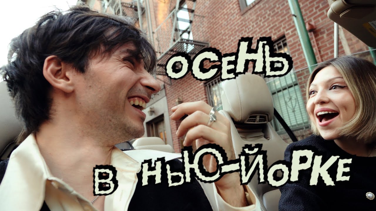 ДРУГАЯ СТОРОНА ОСЕНИ В НЬЮ-ЙОРКЕ
