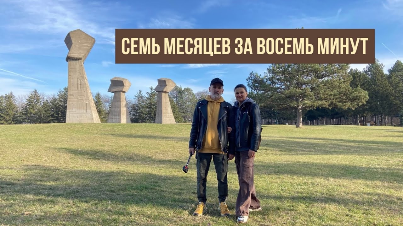 Полгода в Сербии. Итоги. #жизньзаграницей #переездвсербию #покупканедвижимости #ремонт #сербия