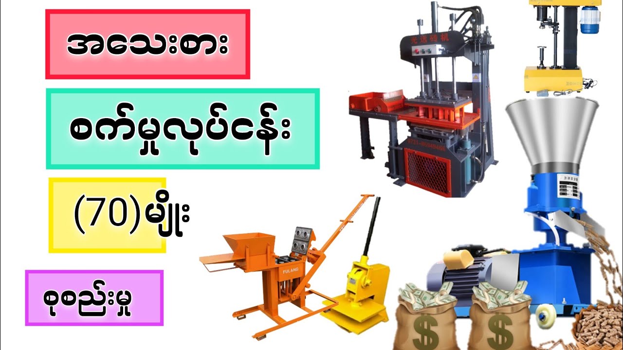 အသေးစား စက်မှုလုပ်ငန်း နဲ့ စီးပွားရှာချင် သူတွေအတွက် လုပ်ငန်း (70) မျိုး