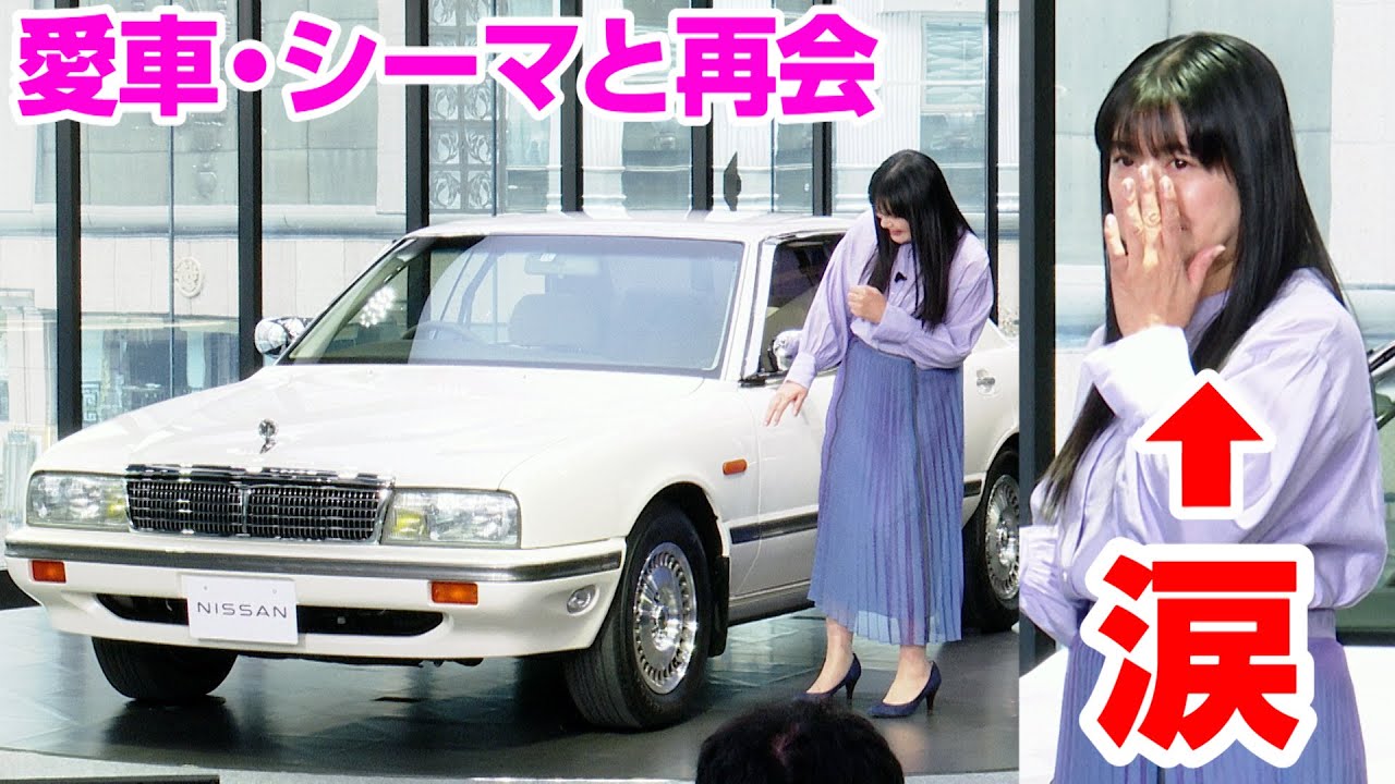 伊藤かずえ、愛車・シーマとの再会に涙　レストア完了し「今までで最高のプレゼント」　『シーマレストア』完成お披露目会