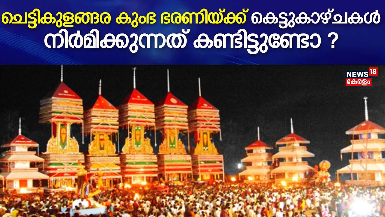 Chettikulangara കുംഭ ഭരണിയ്ക്കായുള്ള കെട്ടുകാഴ്ചകൾ നിര്‍മിക്കുന്നത് കണ്ടിട്ടുണ്ടോ ? | Kumbha Bharani