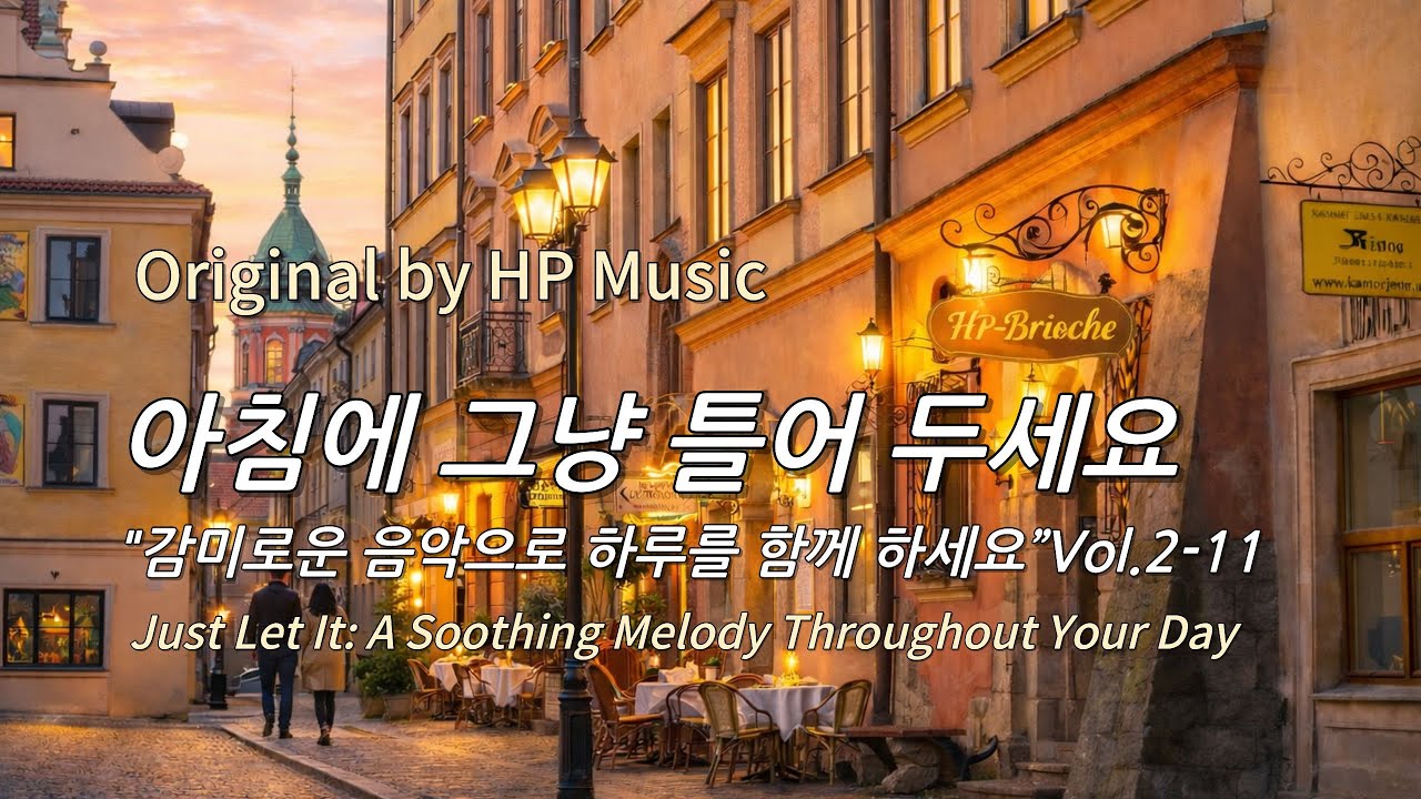 아침에 그냥 틀어 놓으세요 🎧편안한 하루를 위한 감성 멜로디 / Just Let It Playlist 2-11🎵