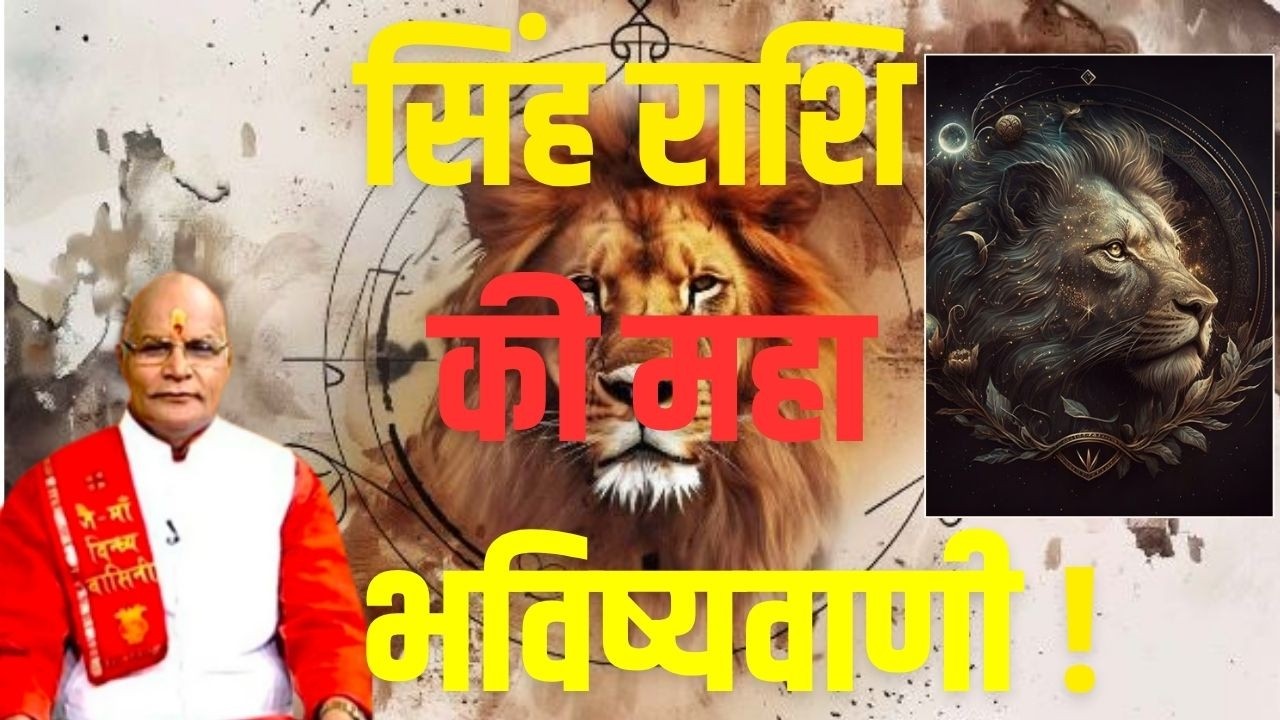 सिंह राशि की महा भविष्यवाणी ! | Pandit Suresh Pandey | Darshan24