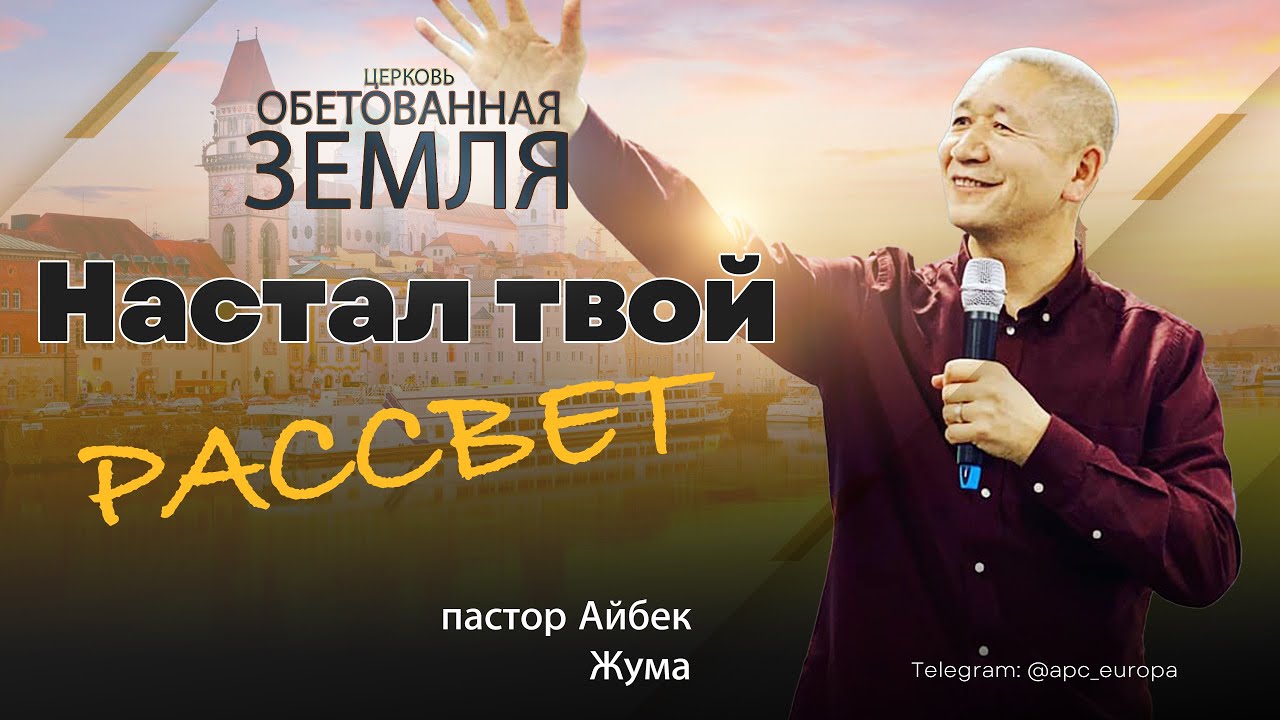 Настал твой Рассвет | Айбек Жума