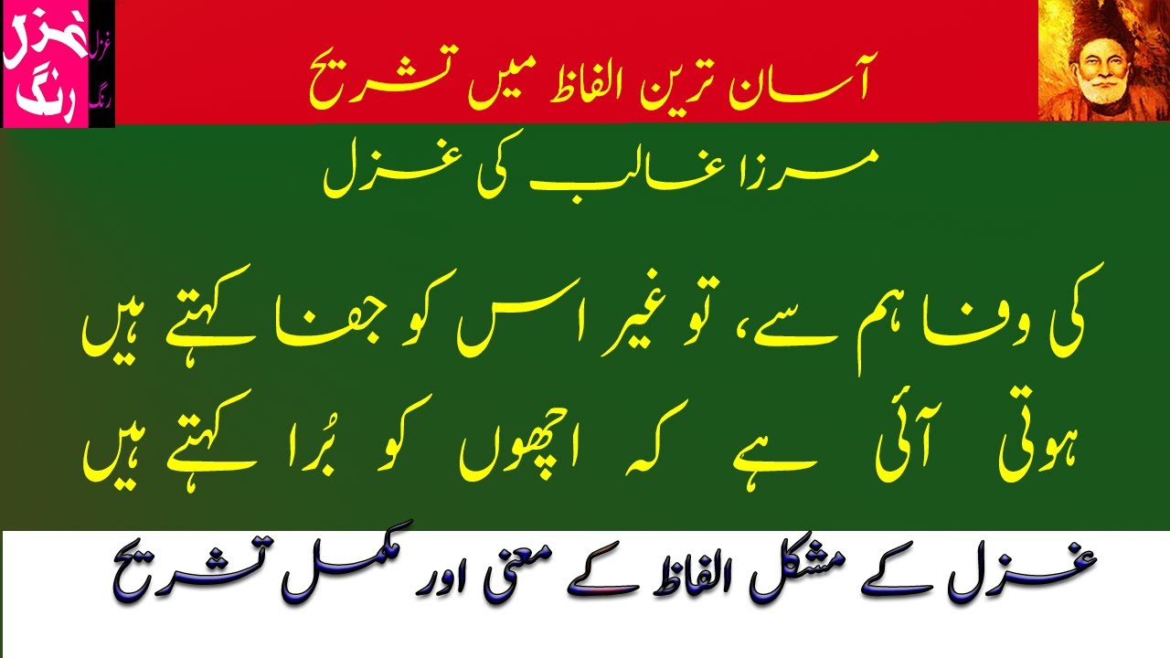 Mirza Ghalib Ki Ghazal - Ki Wafa Humnay To Ghair Osko Jafa Kehtay Hain - Mushkil Alfaz Aur Matlab