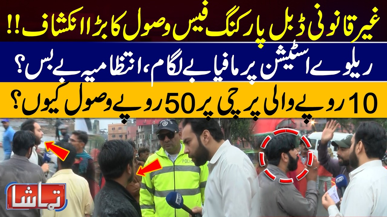 Shocking Double Parking Scam Railway Mafia Charging 50Rs on 10Rs Ticket | Tamasha | Lahore News HD